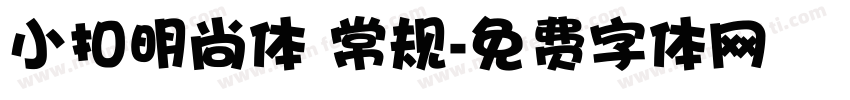 小扣明尚体 常规字体转换